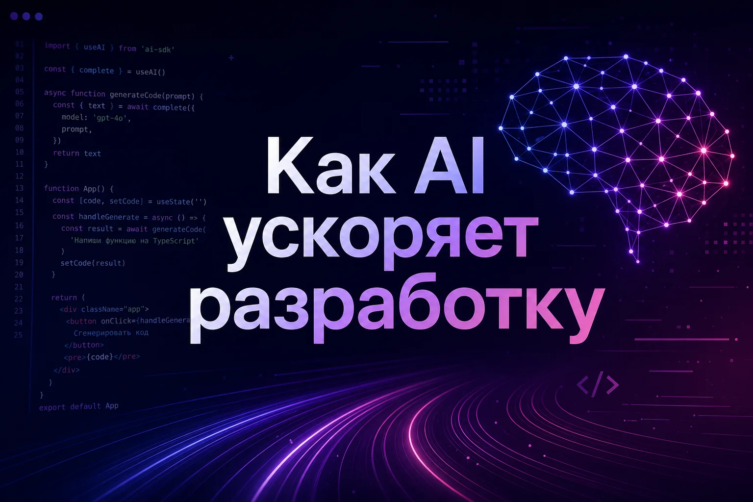 Как AI ускоряет разработку сайтов в 2026 году