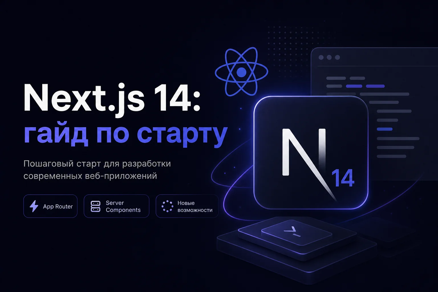 Next.js 14: что важно знать при старте проекта