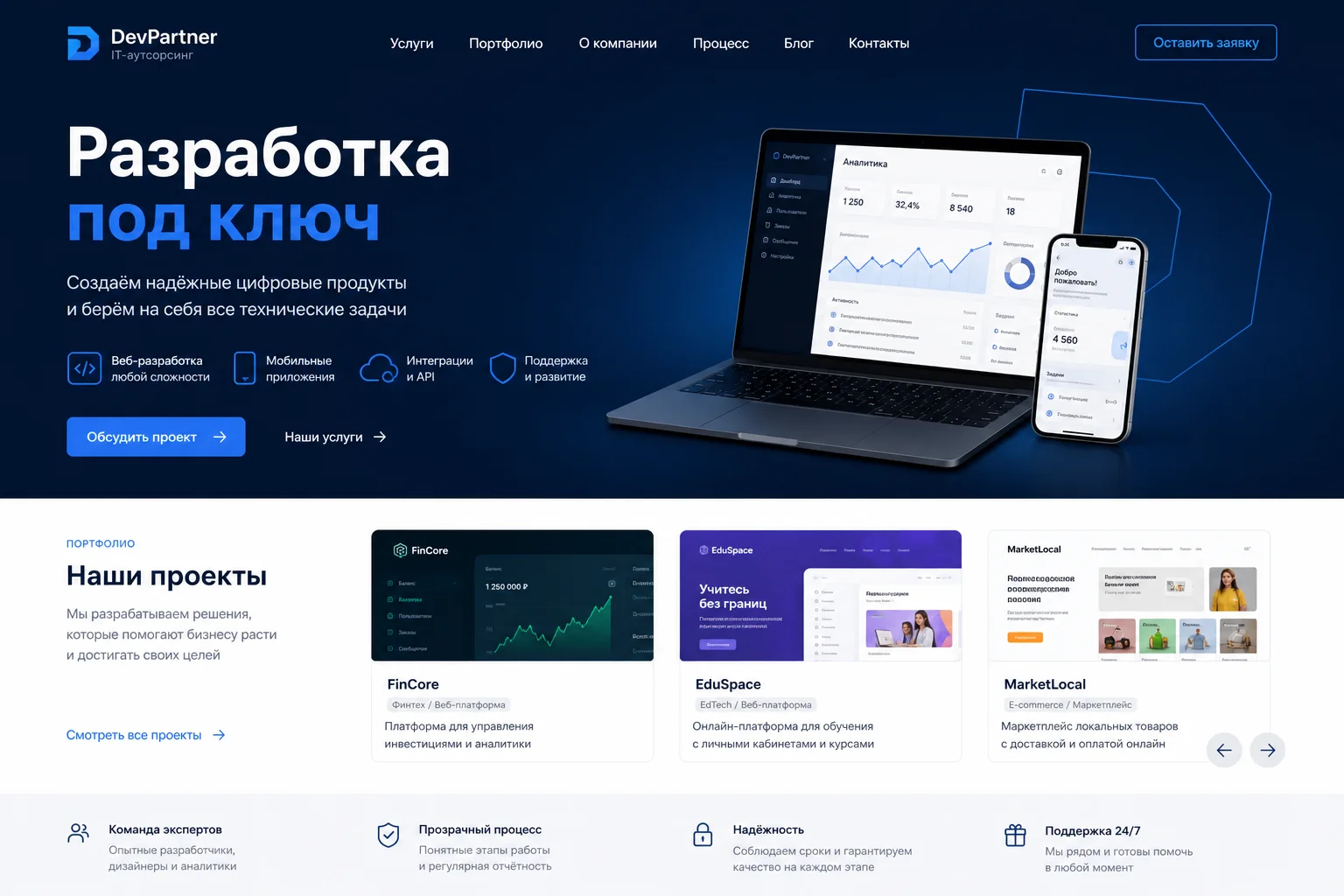 Сайт IT-аутсорсинг компании DevPartner