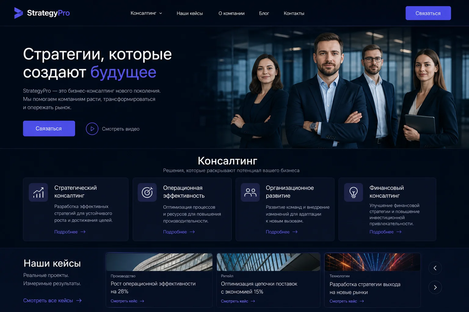 Сайт консалтинговой компании StrategyPro